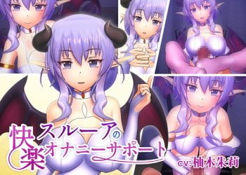 [F・A・S] スルーアの快楽オナニーサポート