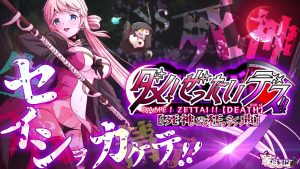 [家庭菜園]ダメ!ぜったいデス!! ～死神の狂シ曲～