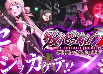 [家庭菜園]ダメ!ぜったいデス!! ～死神の狂シ曲～