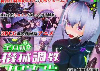 [55%]全自動機械調教プログラム