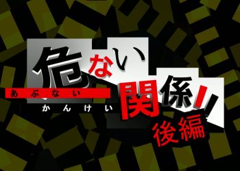 [ねここね] 危ない関係!!後編