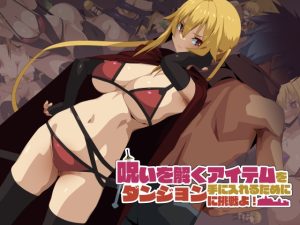 [東京プロミネンストマト] 呪いを解くアイテムを手に入れるためにダンジョンに挑戦よ!