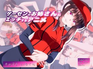 [Sometimes Bad Tool] ゲーセンのお姉さんとエッチするアニメ [中文字幕]