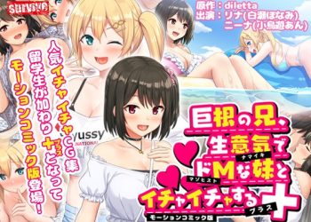 [survive]巨根の兄、生意気でドMな妹とイチャイチャする+ モーションコミック版