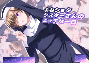 [Sometimes Bad Tool] おねショタシスターさんのエッチな一日 [中文字幕]