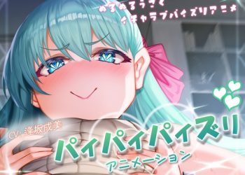 [ほきゅーん] パイパイパイズリアニメーション [中文字幕]