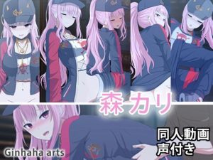 [ぎんハハ] 森カリオペ