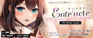 [survive more] Entr’acteー元アイドルと、ガチセックスから始まる恋の話ー The Motion Anime