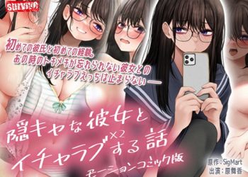 [survive] 隠キャな彼女とイチャラブえっちする話2 モーションコミック版