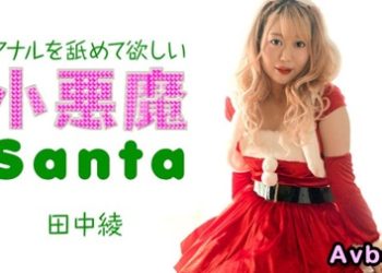 【高清素人】[121223-001] 想舔屁眼的小惡魔聖誕妹 田中綾