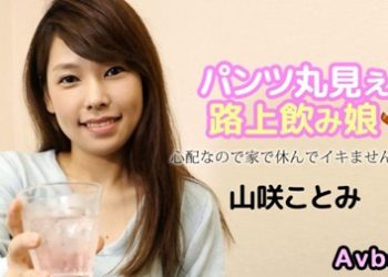 【高清素人】[121723-001] 路上醉酒看到內褲的妹子 〜因為擔心要不要來我家休息？〜 山咲琴美