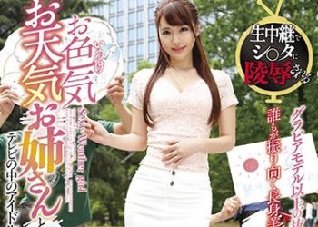 【綜合AV影片-中文AV】GVG-932 好色天氣姊姊與屁孩童星 黑川紗里奈