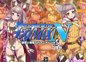 [つじもが町に殺ってきた!!!] XENOANIMEキズナMAX N ネトルキズナ、ネトラレタキズナ