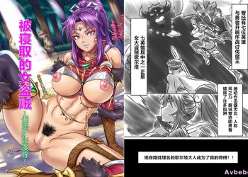 【成人漫畫】[ElectricSheep][シビレヒツジ][寝取られ女盗賊 ～催淫拡張凌辱～ 被寝取的女盗贼~催淫扩张凌辱~] [54P]