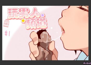 【成人漫畫】[MUK][オトコ遊びちゃんねる][玩男人頻道][沒有漢化漢化組][全彩] [38P]