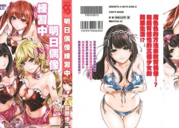 【成人漫畫】[宮原歩][アイドルの卵は勉強中][明日偶像練習中] [193P]