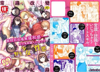 【成人漫畫】[角煮煮][常識改変活動記録][無修正] [167P]