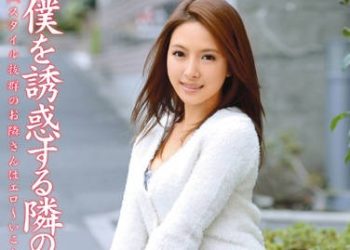 【綜合AV影片-中文AV】ABS-197 誘惑我的隔壁美麗大姊姊 二宮奈奈