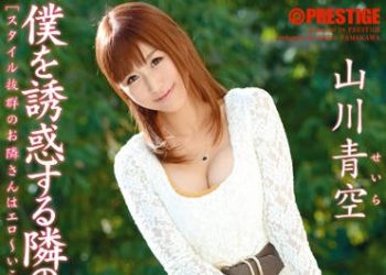 【綜合AV影片-中文AV】ABS-200 誘惑我的隔壁美麗大姊姊 山川青空