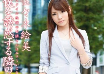 【綜合AV影片-中文AV】ABS-235 誘惑我的隔壁漂亮大姊姊 佐佐木繪美