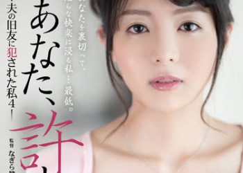 【綜合AV影片-中文AV】ADN-398 老公、原諒我…。 被老公老友肏翻4 岡田雛乃