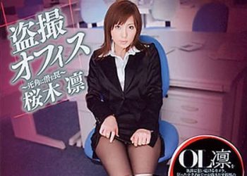 【綜合AV影片-中文AV】ADZ-093 盗撮オフィス ～死角に潜む罠～ 櫻木凜