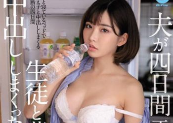 【綜合AV影片-中文AV】BF-597 老公不在家四日間、與學生中出做愛的女教師 深田詠美