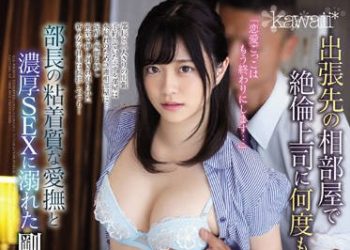 【綜合AV影片-中文AV】CAWD-039 出張住同房被絶倫上司持續中出… 奏音花音