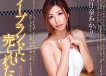 【綜合AV影片-中文AV】DV-1502 被賣到泡泡浴風俗的人妻 朝日奈朱明