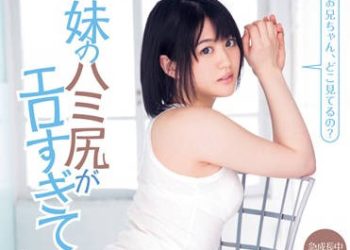 【綜合AV影片-中文AV】DV-1638 妹妹的美臀太淫蕩了 長澤惠里菜