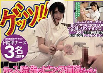 【綜合AV影片-中文AV】GETS-039 住進幹砲病院 洗澡和護士大幹特幹！