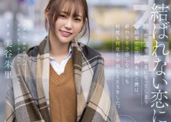 【綜合AV影片-中文AV】HMN-196 沉溺在無法締結的戀情…不知何時會成為別的男人女友的兒時玩伴砲友朱里與我、一面有著結束的預感一面持續中出做愛。 美谷朱里