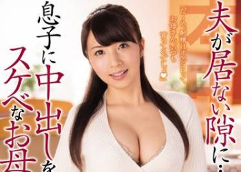 【綜合AV影片-中文AV】HND-251 趁老公不在…淫媽偷教兒子內射 一條綺美香