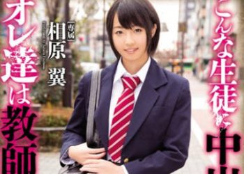 【綜合AV影片-中文AV】HND-263 我為了肏學生妹才當老師啊 相原翼