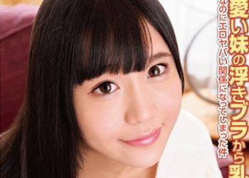 【綜合AV影片-中文AV】HODV-21271 近親相姦可愛露奶妹 星奈愛