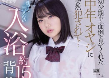 【綜合AV影片-中文AV】IPX-881 被小時候就照顧的中年大叔突然侵犯… 無法對雙親訴說入浴約15分間的背德性交 二葉惠麻