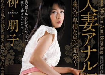 【綜合AV影片-中文AV】JUC-938 人妻菊花調教 ～公公的猥褻屁眼開發～ 柳朋子