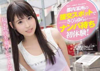【綜合AV影片-中文AV】KAWD-743 在援交熱點等人搭訕外帶！ 櫻由良