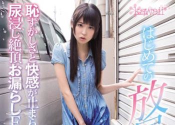 【綜合AV影片-中文AV】KAWD-748 首度噴尿潮吹大失禁！ 櫻由良