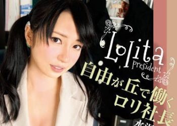 【綜合AV影片-中文AV】LIME-003 在自由之丘工作的羅莉社長 水澤美優