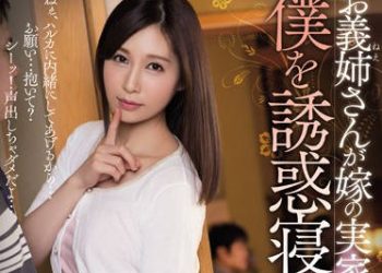 【綜合AV影片-中文AV】MEYD-117 義姐在妻子老家睡走我 佐佐木明希