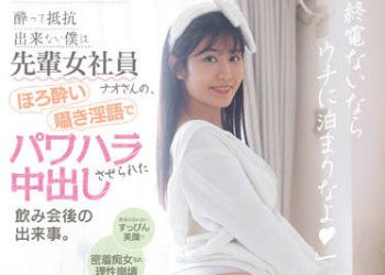 【綜合AV影片-中文AV】MIDV-125 醉酒無力抵抗的我被前輩女社員奈緒、微醺呢喃淫語權力騷擾中出 喝酒會後發生的事。 神宮寺奈緒