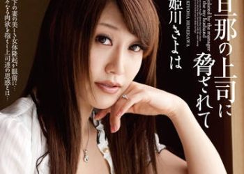 【綜合AV影片-中文AV】MOMJ-200 被丈夫的上司威脅 姫川聖羽