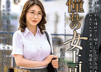 【綜合AV影片-中文AV】MOND-233 與暗戀的女上司一起 設樂亞里沙