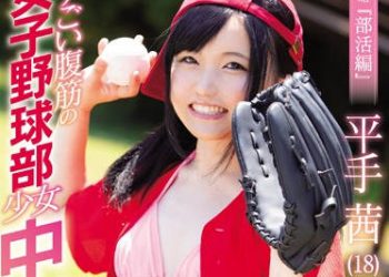 【綜合AV影片-中文AV】MUDR-048 腹肌超讚女子棒球社少女下海肏到中出 平手茜