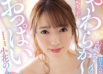 【綜合AV影片-中文AV】MVSD-514 姊姊的柔嫩胸部 巨乳與寮欲氣氛將我肉棒包覆住爽到要融化的教導性愛 小花暖