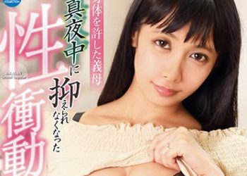 【綜合AV影片-中文AV】OKSN-299 讓人上的繼母 真夜中無法壓抑的性衝動…