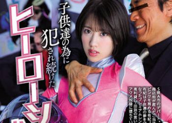 【綜合AV影片-中文AV】PRTD-032 為了小孩子持續被侵犯的英雄秀大姊 竹内有紀