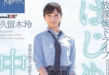 【綜合AV影片-中文AV】SDAB-117 第一次的中出 放學後開車 久留木玲