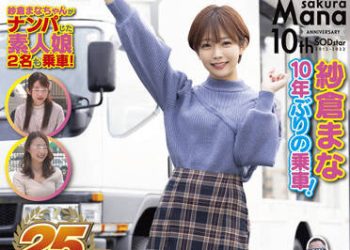 【綜合AV影片-中文AV】SDMM-109 紗倉真菜睽違10年搭車！ 想拯救煩惱的AV男優清水健嗎？肉棒的煩惱用小穴來解決！！濃密奉仕性愛給予勇氣！ 傑作段子奇跡的AV化！